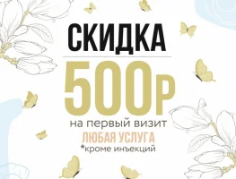 Дарим 500 рублей!