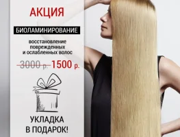 Скидка 50% на биоламинирование волос
