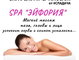 СПА массаж "ЭЙФОРИЯ"